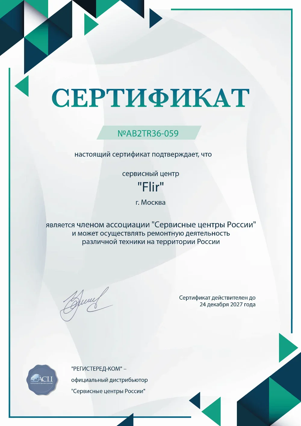 smr.fix-flir.ru Сертификат квалификации сервисного центра по ремонту техники FLIR